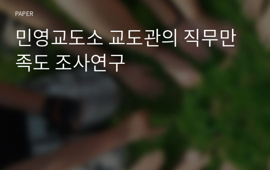 민영교도소 교도관의 직무만족도 조사연구