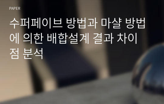 수퍼페이브 방법과 마샬 방법에 의한 배합설계 결과 차이점 분석