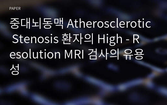 중대뇌동맥 Atherosclerotic Stenosis 환자의 High - Resolution MRI 검사의 유용성