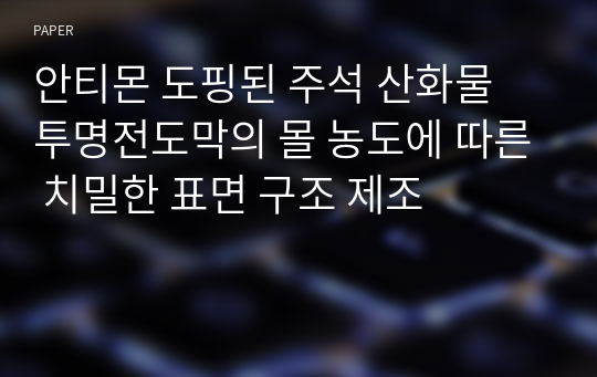 안티몬 도핑된 주석 산화물 투명전도막의 몰 농도에 따른 치밀한 표면 구조 제조