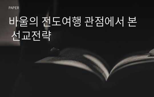 바울의 전도여행 관점에서 본 선교전략