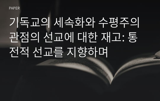 기독교의 세속화와 수평주의 관점의 선교에 대한 재고: 통전적 선교를 지향하며