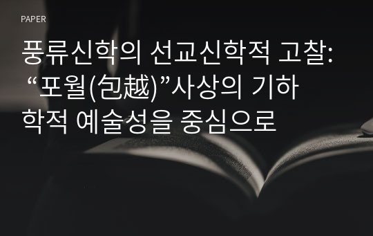 풍류신학의 선교신학적 고찰: “포월(包越)”사상의 기하학적 예술성을 중심으로