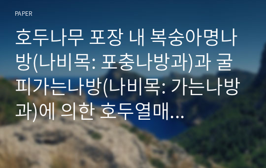 호두나무 포장 내 복숭아명나방(나비목: 포충나방과)과 굴피가는나방(나비목: 가는나방과)에 의한 호두열매 및 잎 피해