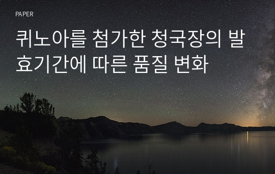 퀴노아를 첨가한 청국장의 발효기간에 따른 품질 변화