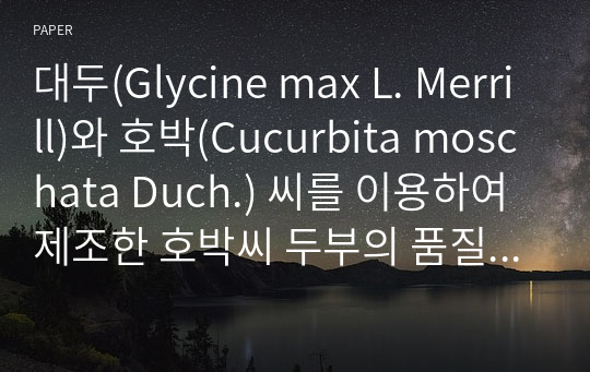 대두(Glycine max L. Merrill)와 호박(Cucurbita moschata Duch.) 씨를 이용하여 제조한 호박씨 두부의 품질 및 조직감 특성