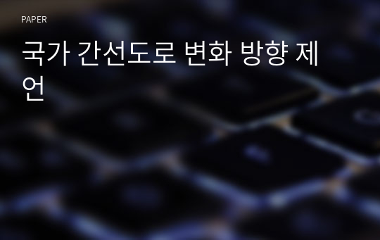 국가 간선도로 변화 방향 제언