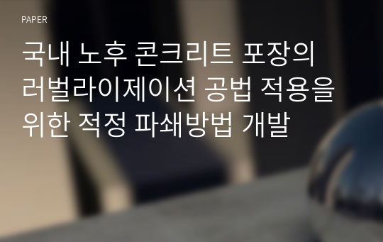 국내 노후 콘크리트 포장의 러벌라이제이션 공법 적용을 위한 적정 파쇄방법 개발