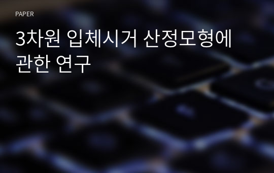 3차원 입체시거 산정모형에 관한 연구