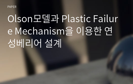 Olson모델과 Plastic Failure Mechanism을 이용한 연성베리어 설계