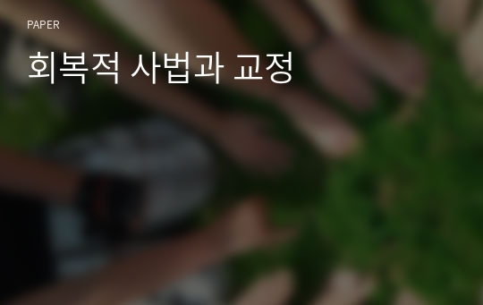 회복적 사법과 교정