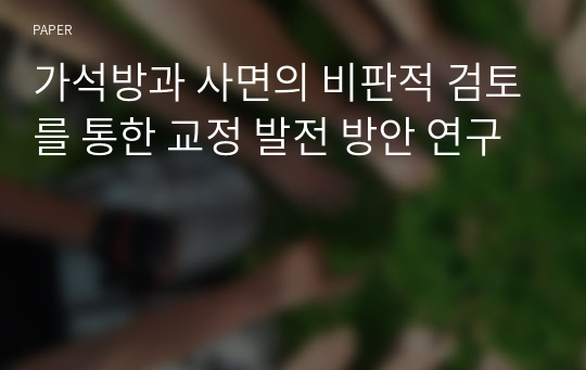 가석방과 사면의 비판적 검토를 통한 교정 발전 방안 연구