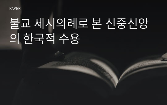 불교 세시의례로 본 신중신앙의 한국적 수용