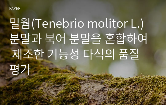 밀웜(Tenebrio molitor L.) 분말과 북어 분말을 혼합하여 제조한 기능성 다식의 품질평가