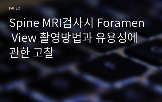 Spine MRI검사시 Foramen View 촬영방법과 유용성에 관한 고찰