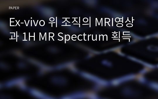 Ex-vivo 위 조직의 MRI영상과 1H MR Spectrum 획득