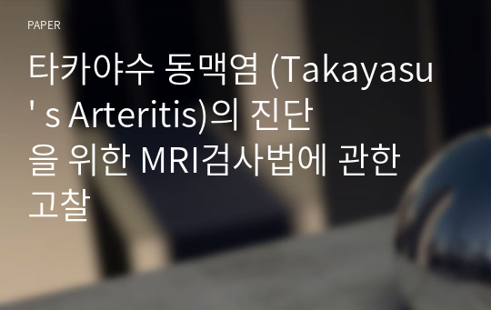 타카야수 동맥염 (Takayasu&#039; s Arteritis)의 진단을 위한 MRI검사법에 관한 고찰