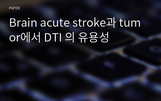 Brain acute stroke과 tumor에서 DTI 의 유용성