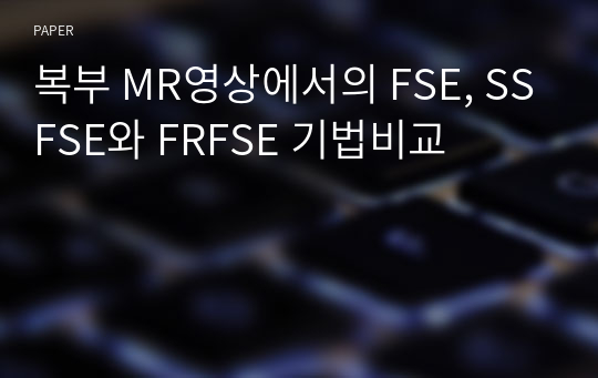 복부 MR영상에서의 FSE, SSFSE와 FRFSE 기법비교