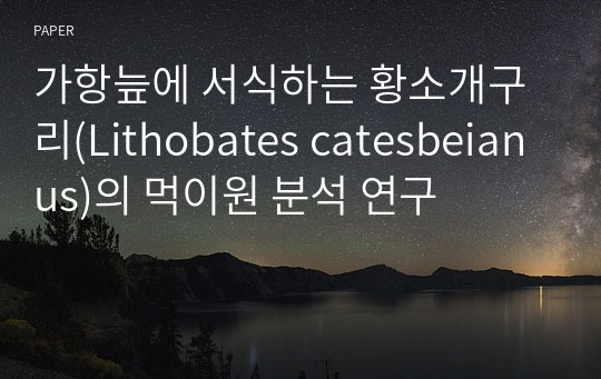가항늪에 서식하는 황소개구리(Lithobates catesbeianus)의 먹이원 분석 연구