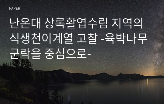 난온대 상록활엽수림 지역의 식생천이계열 고찰 -육박나무군락을 중심으로-