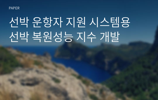 선박 운항자 지원 시스템용 선박 복원성능 지수 개발