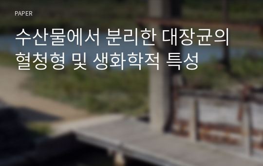 수산물에서 분리한 대장균의 혈청형 및 생화학적 특성