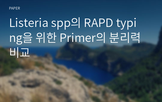 Listeria spp의 RAPD typing을 위한 Primer의 분리력 비교