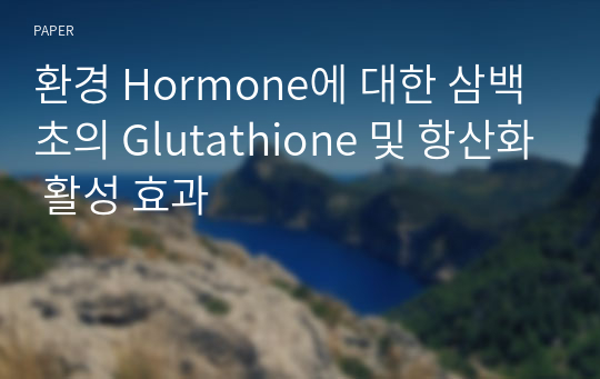 환경 Hormone에 대한 삼백초의 Glutathione 및 항산화 활성 효과
