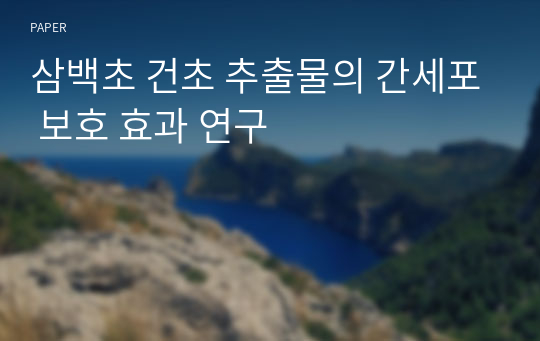 삼백초 건초 추출물의 간세포 보호 효과 연구