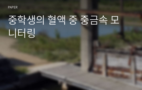 중학생의 혈액 중 중금속 모니터링