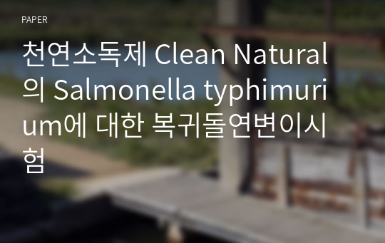 천연소독제 Clean Natural의 Salmonella typhimurium에 대한 복귀돌연변이시험