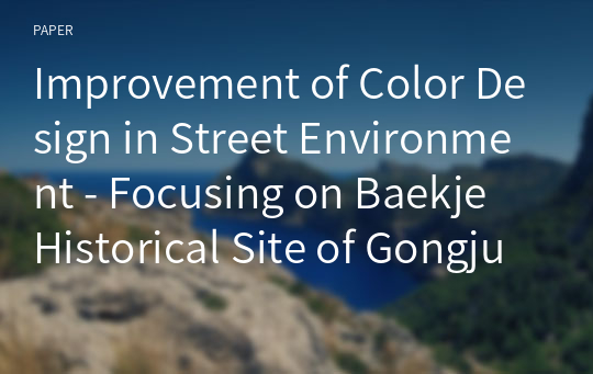 Improvement of Color Design in Street Environment - Focusing on Baekje Historical Site of Gongju -