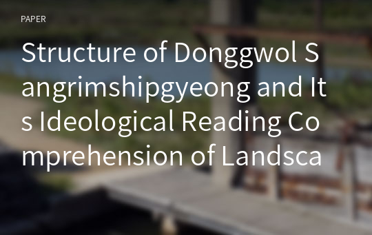 Structure of Donggwol Sangrimshipgyeong and Its Ideological Reading Comprehension of Landscape