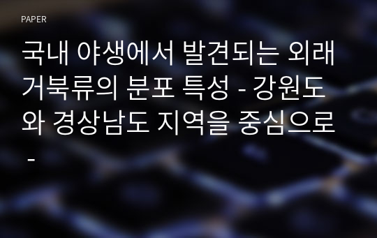 국내 야생에서 발견되는 외래거북류의 분포 특성 - 강원도와 경상남도 지역을 중심으로 -