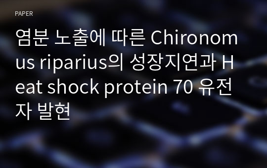 염분 노출에 따른 Chironomus riparius의 성장지연과 Heat shock protein 70 유전자 발현