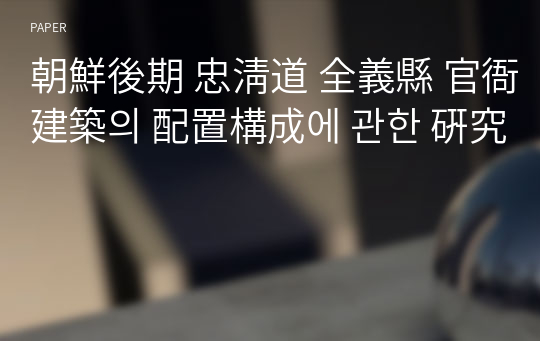 朝鮮後期 忠淸道 全義縣 官衙建築의 配置構成에 관한 硏究