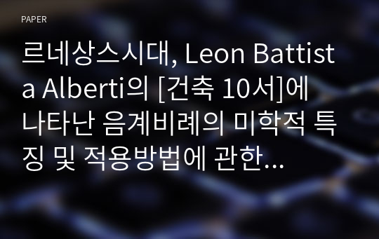 르네상스시대, Leon Battista Alberti의 [건축 10서]에 나타난 음계비례의 미학적 특징 및 적용방법에 관한 연구 - 화성법에 따른 상대적 불협화음의 적용방법을 중심으로 -