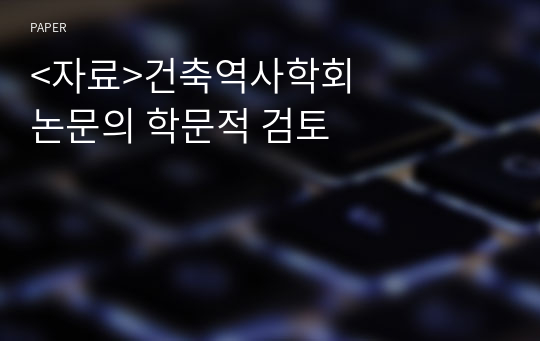 &amp;lt;자료&amp;gt;건축역사학회 논문의 학문적 검토