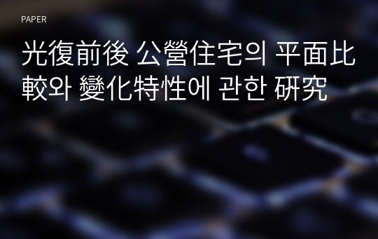 光復前後 公營住宅의 平面比較와 變化特性에 관한 硏究