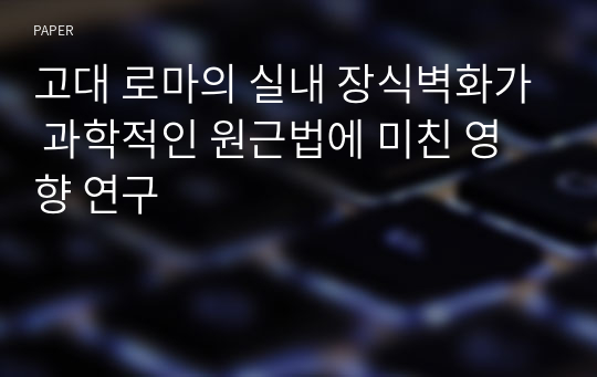 고대 로마의 실내 장식벽화가 과학적인 원근법에 미친 영향 연구