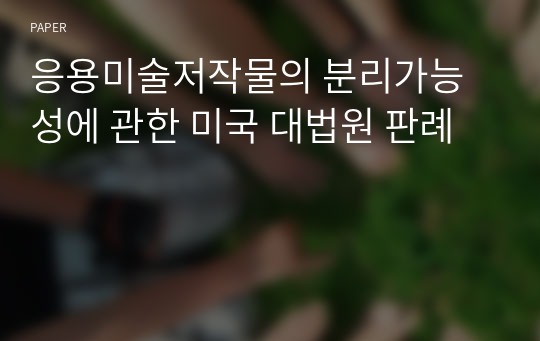 응용미술저작물의 분리가능성에 관한 미국 대법원 판례