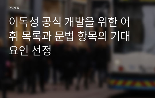 이독성 공식 개발을 위한 어휘 목록과 문법 항목의 기대 요인 선정