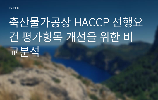 축산물가공장 HACCP 선행요건 평가항목 개선을 위한 비교분석