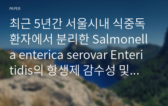 최근 5년간 서울시내 식중독 환자에서 분리한 Salmonella enterica serovar Enteritidis의 항생제 감수성 및 다제 내성 특성