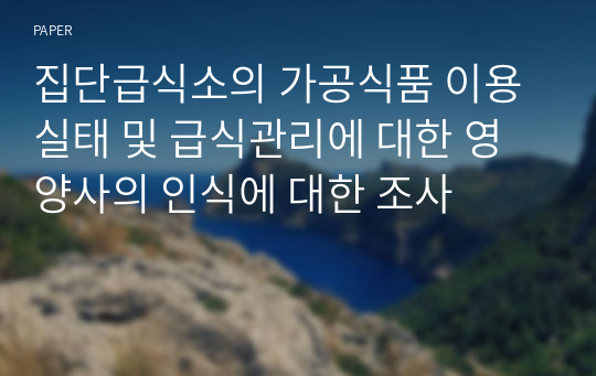 집단급식소의 가공식품 이용 실태 및 급식관리에 대한 영양사의 인식에 대한 조사