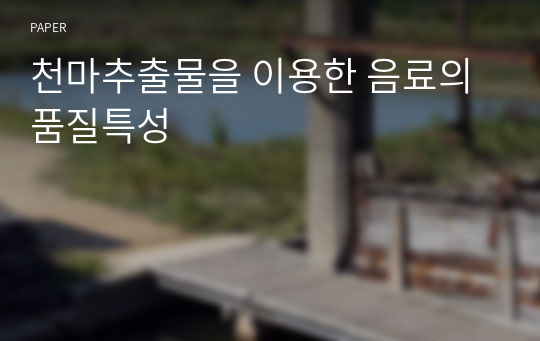 천마추출물을 이용한 음료의 품질특성