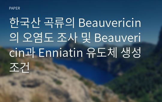 한국산 곡류의 Beauvericin의 오염도 조사 및 Beauvericin과 Enniatin 유도체 생성조건