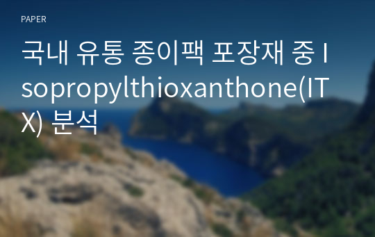 국내 유통 종이팩 포장재 중 Isopropylthioxanthone(ITX) 분석