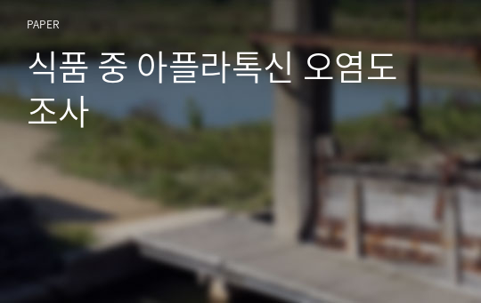 식품 중 아플라톡신 오염도 조사